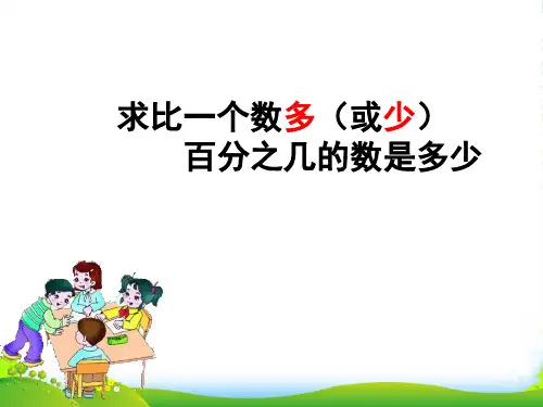 求比一个数多或少百分之几的数是多少-课件