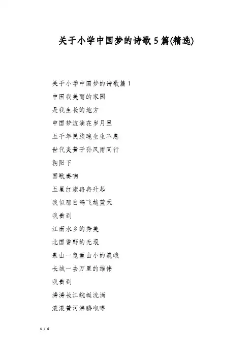 关于小学中国梦的诗歌5篇(精选)