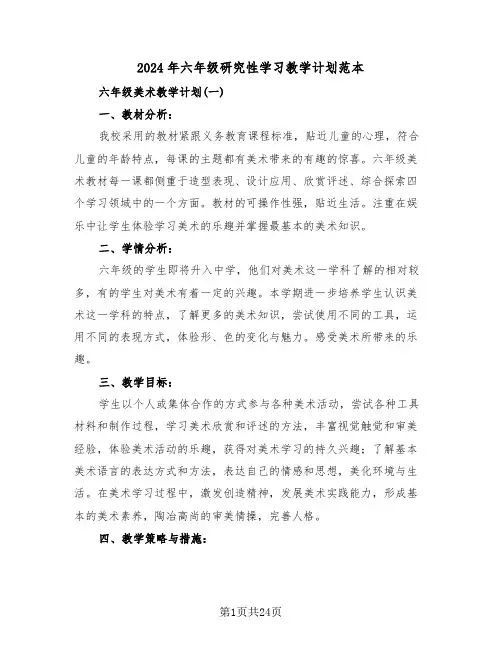 2024年六年级研究性学习教学计划范本(2篇)