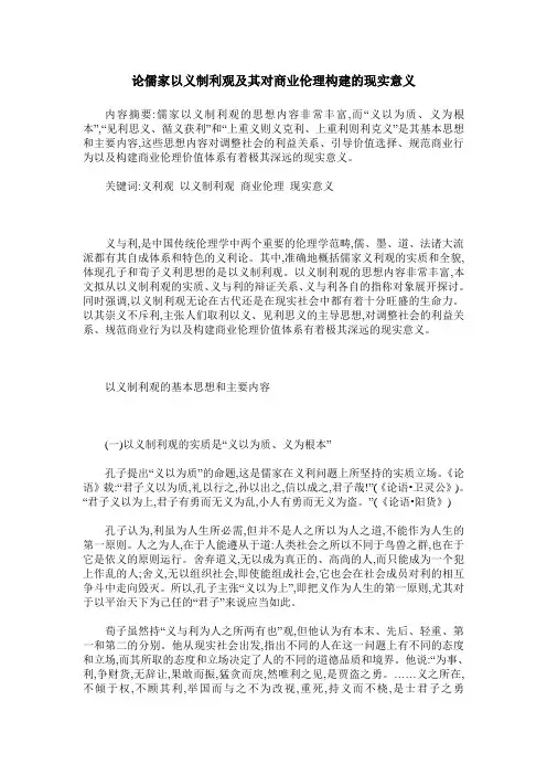 论儒家以义制利观及其对商业伦理构建的现实意义