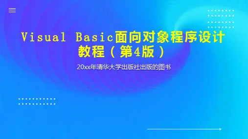 Visual Basic面向对象程序设计教程(第4版)
