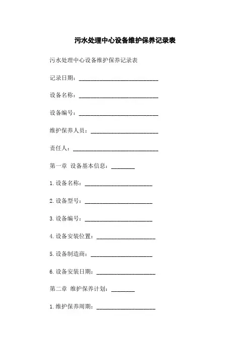 污水处理中心设备维护保养记录表