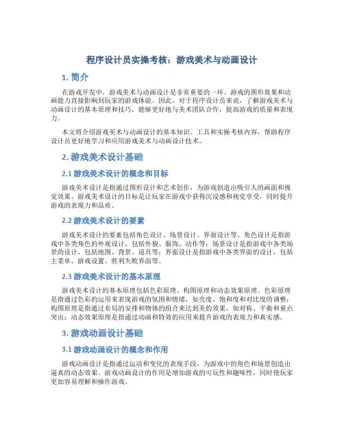 程序设计员实操考核：游戏美术与动画设计