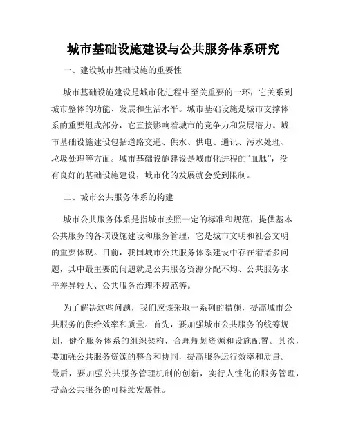 城市基础设施建设与公共服务体系研究