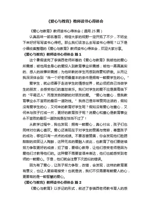 《爱心与教育》教师读书心得体会（通用25篇）