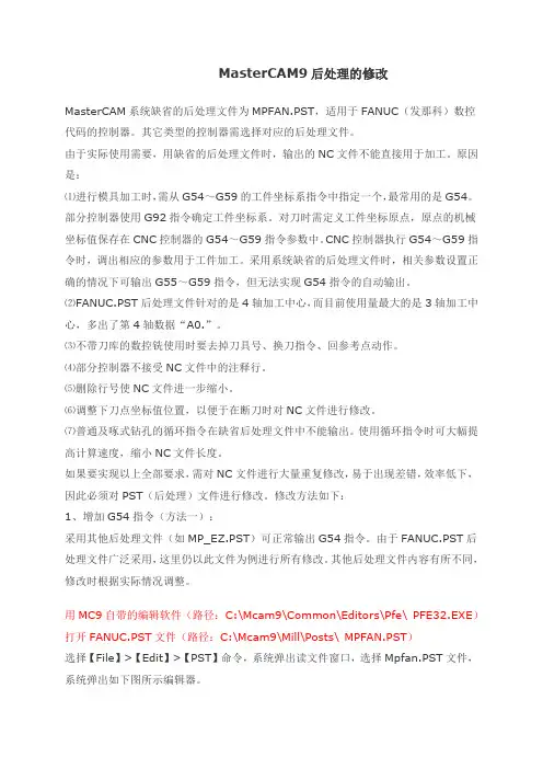 MasterCAM后处理的修改