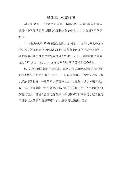 绿化率35%算好吗