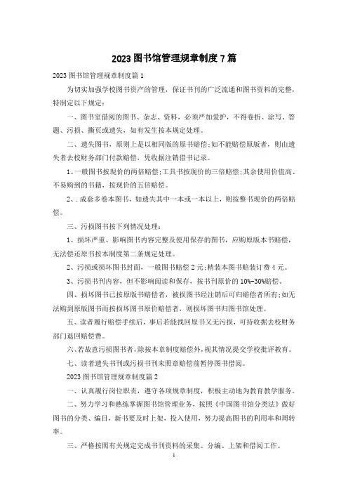 2023图书馆管理规章制度7篇