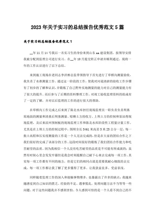 2023年关于实习的总结报告优秀范文5篇