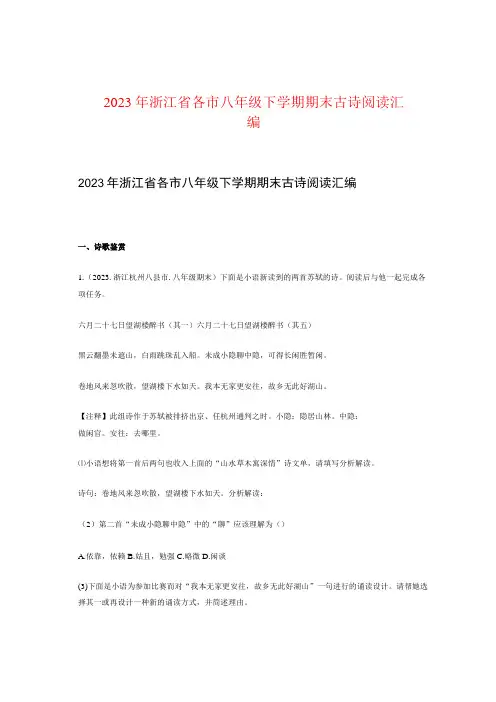 2022年浙江省各市八年级下学期期末古诗阅读汇编