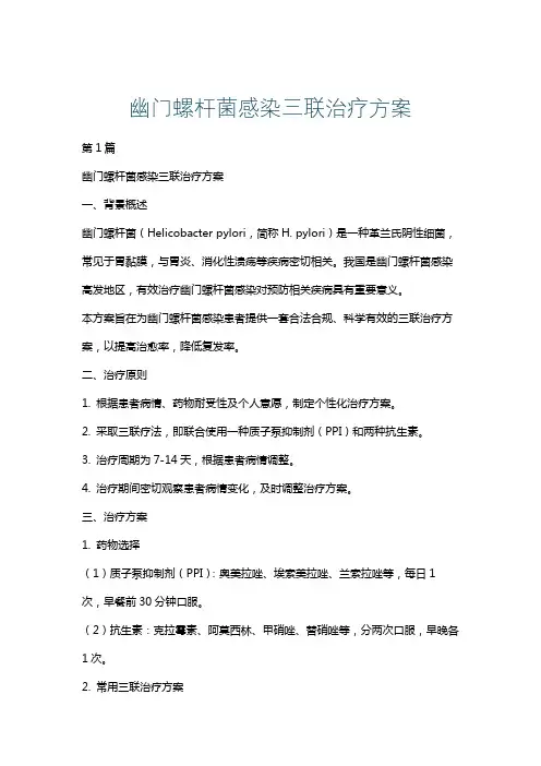幽门螺杆菌感染三联治疗方案