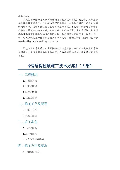 《钢结构屋顶施工技术方案》