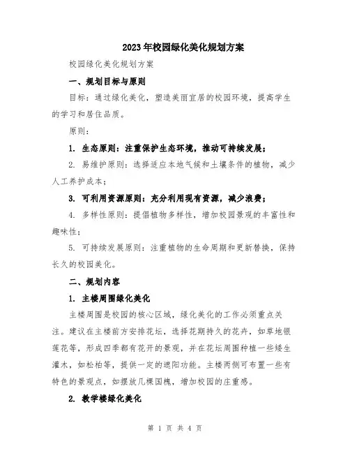 2023年校园绿化美化规划方案