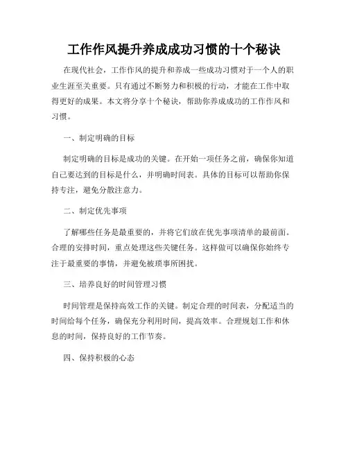 工作作风提升养成成功习惯的十个秘诀
