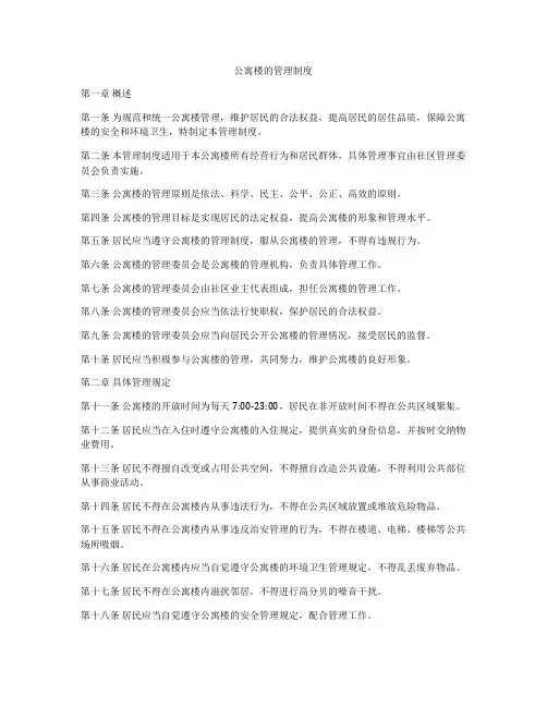 公寓楼的管理制度