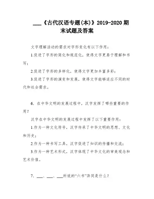 ___《古代汉语专题(本)》2019-2020期末试题及答案