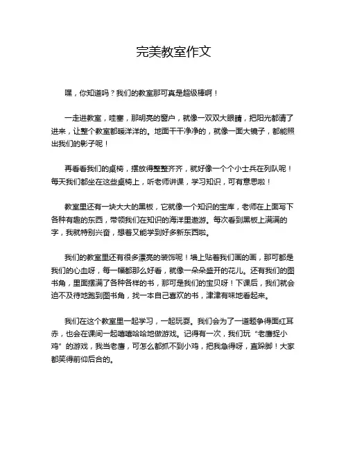 完美教室作文