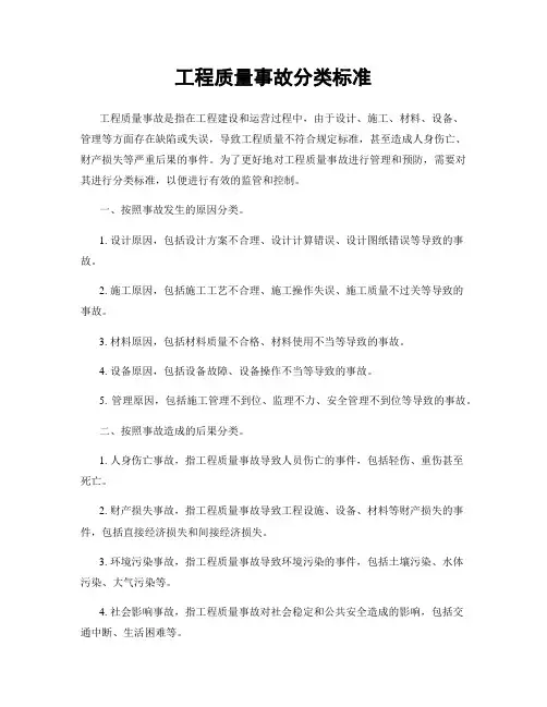 工程质量事故分类标准