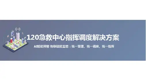 120急救中心指挥调度解决方案