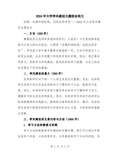 2024年大学学风建设主题班会范文
