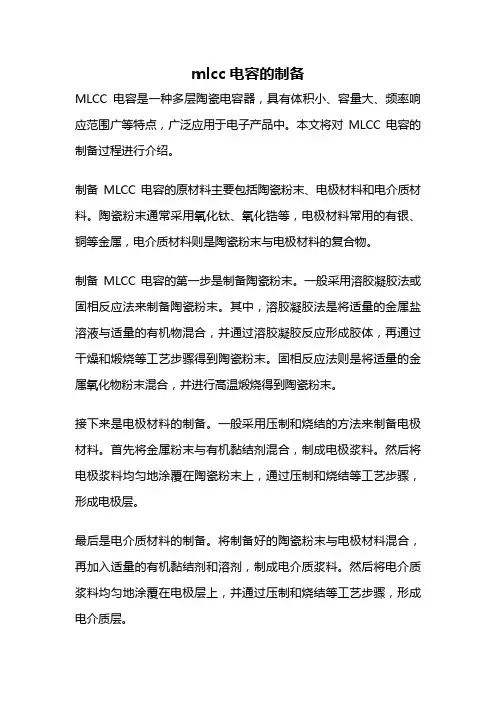mlcc电容的制备