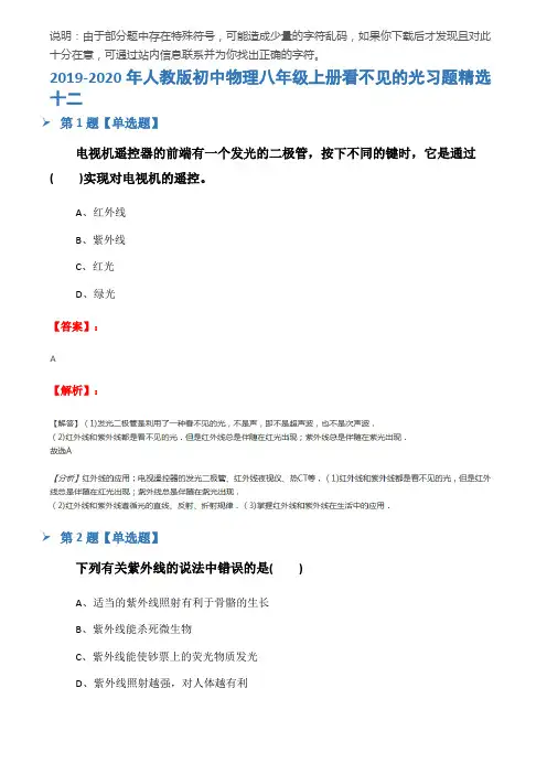 2019-2020年人教版初中物理八年级上册看不见的光习题精选十二