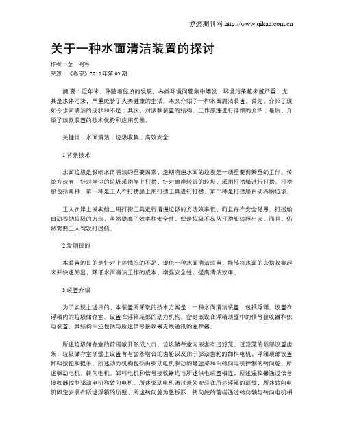 关于一种水面清洁装置的探讨