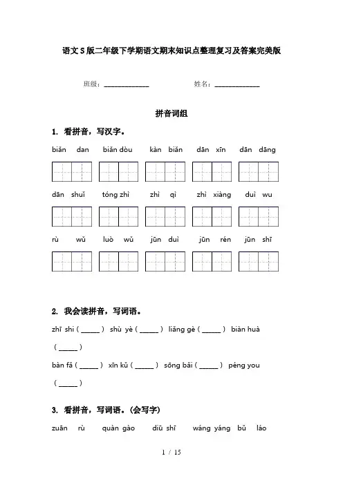 语文S版二年级下学期语文期末知识点整理复习及答案完美版