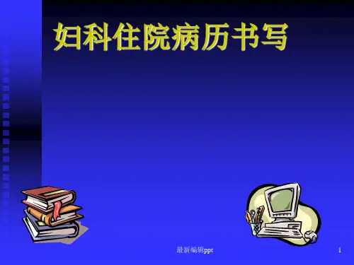 妇科病历书写ppt课件
