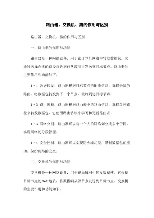路由器、交换机、猫的作用与区别