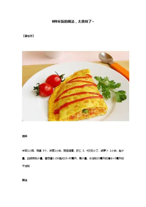 9种米饭做法,太美味了