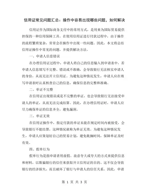 信用证常见问题汇总：操作中容易出现哪些问题,如何解决