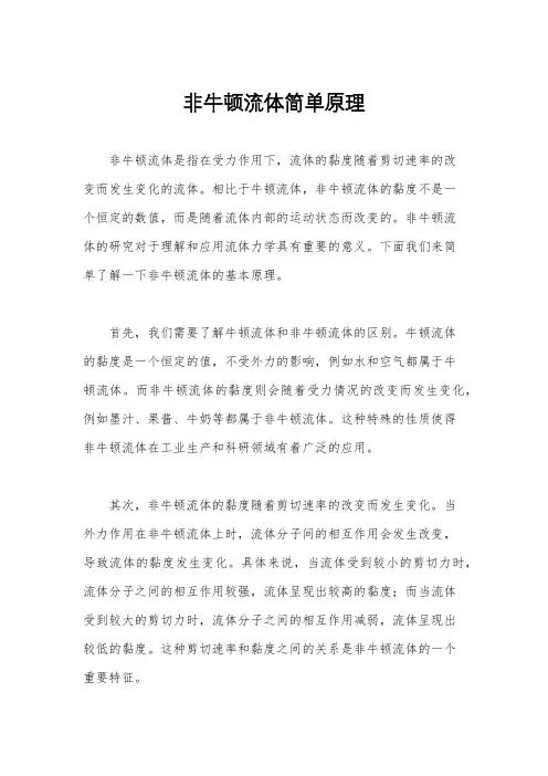 非牛顿流体简单原理