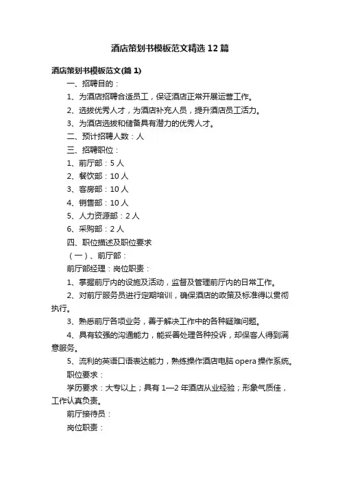 酒店策划书模板范文精选12篇