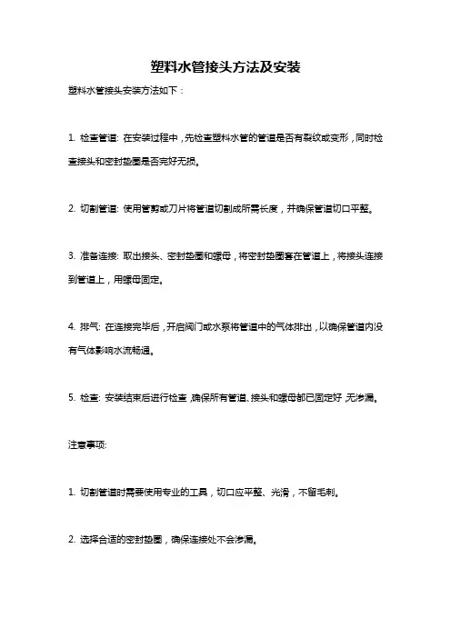 塑料水管接头方法及安装