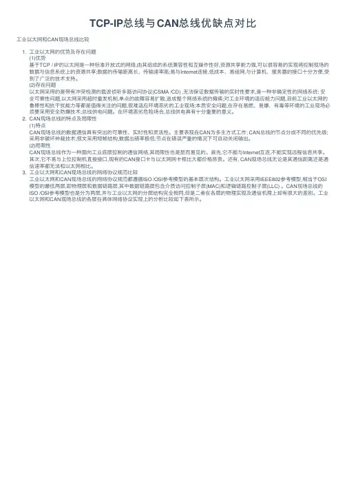 TCP-IP总线与CAN总线优缺点对比