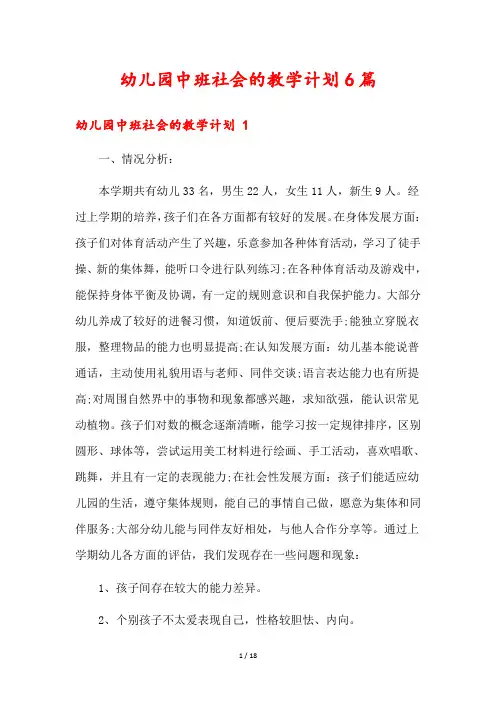 幼儿园中班社会的教学计划6篇