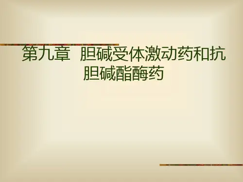 胆碱受体激动药和抗胆碱酯酶药