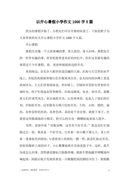 以开心暑假小学作文1000字5篇