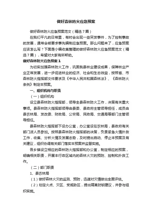 做好森林防火应急预案范文（精选7篇）