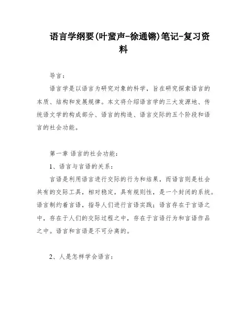 语言学纲要(叶蜚声-徐通锵)笔记-复习资料