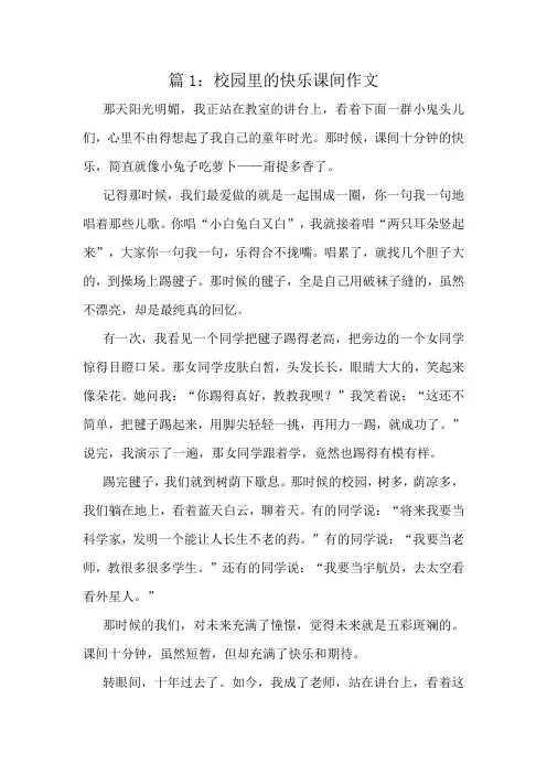 校园里的快乐课间作文精选8篇