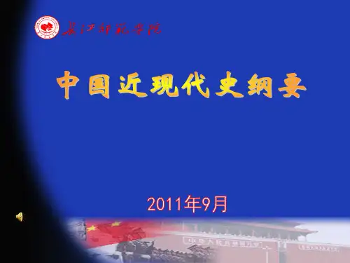 中国近现代史纲要课件 上编综述 风云变幻的80年