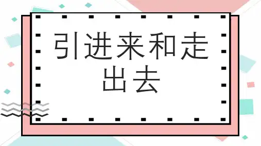 引进来和走出去