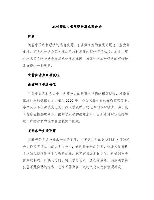 农村劳动力素质现状及成因分析