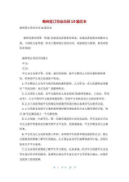 教师签订劳动合同10篇范本