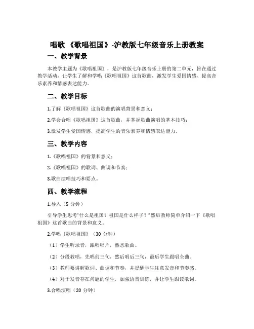 唱歌 《歌唱祖国》-沪教版七年级音乐上册教案