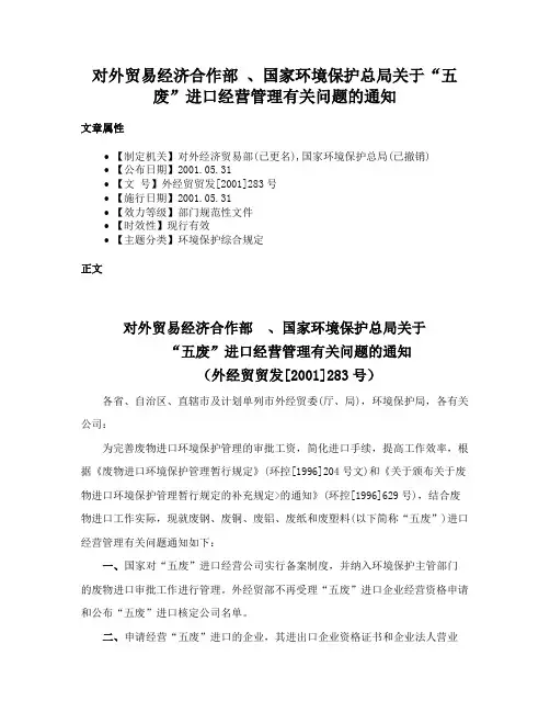 对外贸易经济合作部 、国家环境保护总局关于“五废”进口经营管理有关问题的通知