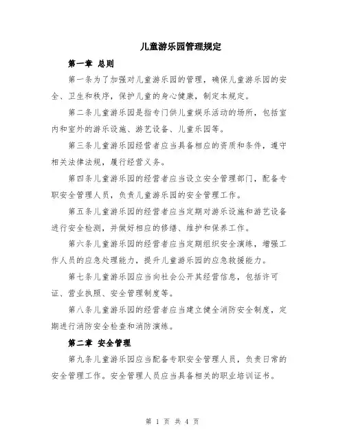 儿童游乐园管理规定