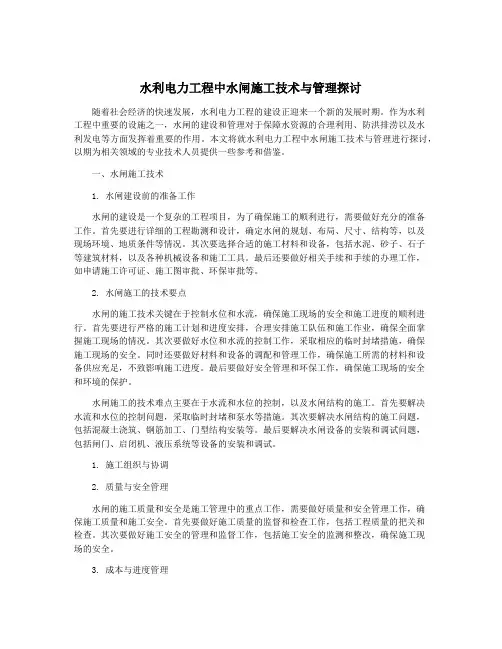 水利电力工程中水闸施工技术与管理探讨